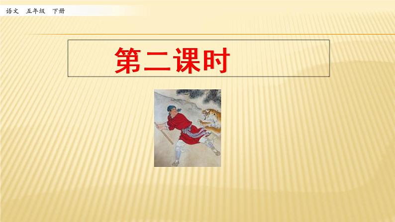 小学语文人教部编版（五四制）五年级下册 第二单元 6 景阳冈 第二课时 配套课件201