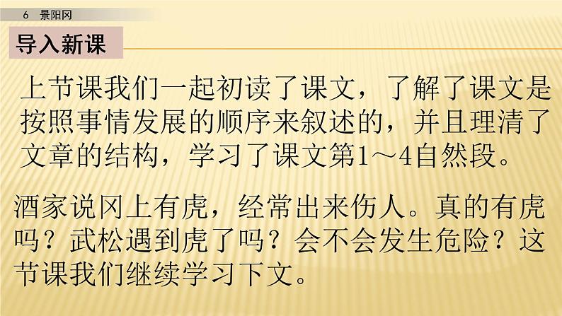 小学语文人教部编版（五四制）五年级下册 第二单元 6 景阳冈 第二课时 配套课件202