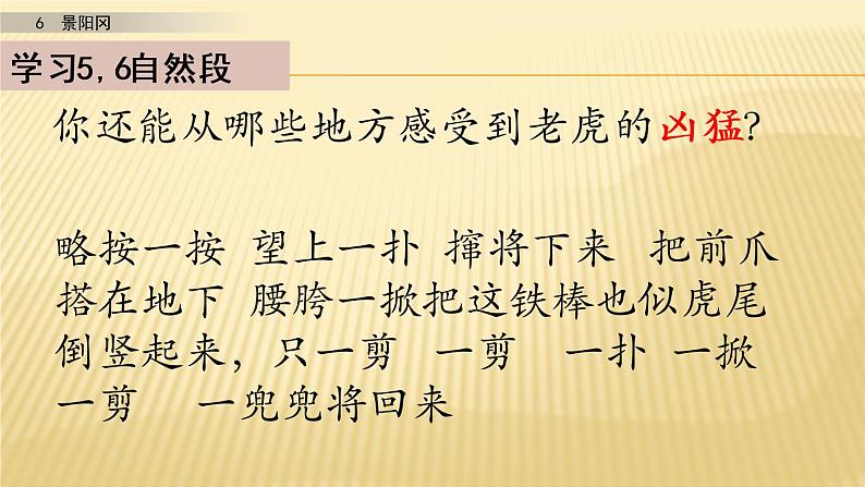 小学语文人教部编版（五四制）五年级下册 第二单元 6 景阳冈 第二课时 配套课件207