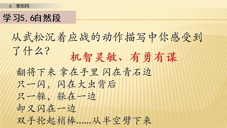 小学语文人教部编版（五四制）五年级下册 第二单元 6 景阳冈 第二课时 配套课件208