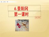 小学语文人教部编版（五四制）五年级下册 第二单元 6 景阳冈 第一课时 配套课件2