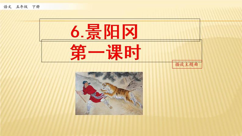 小学语文人教部编版（五四制）五年级下册 第二单元 6 景阳冈 第一课时 配套课件201