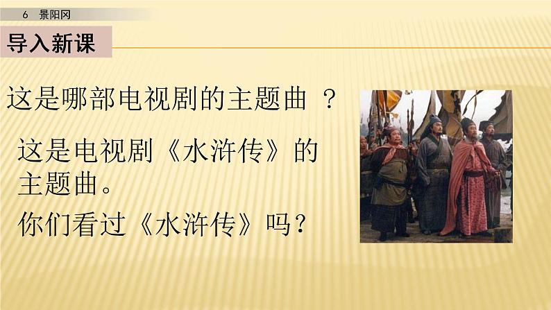 小学语文人教部编版（五四制）五年级下册 第二单元 6 景阳冈 第一课时 配套课件202