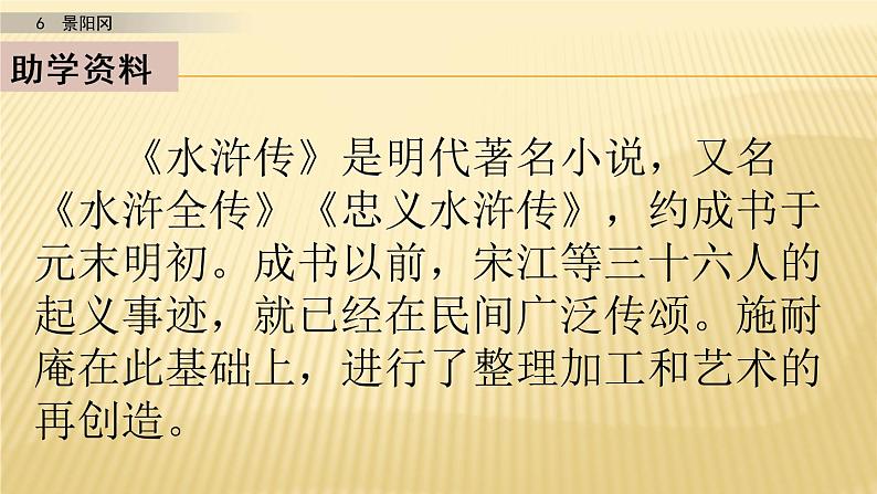 小学语文人教部编版（五四制）五年级下册 第二单元 6 景阳冈 第一课时 配套课件203