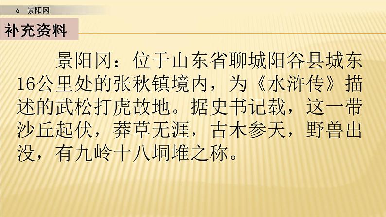 小学语文人教部编版（五四制）五年级下册 第二单元 6 景阳冈 第一课时 配套课件206