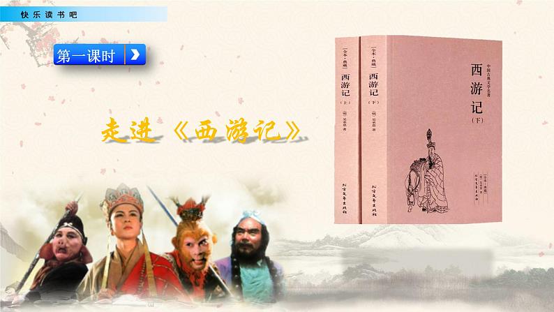 小学语文人教部编版（五四制）五年级下册 第二单元 快乐读书吧：读古典名著，品百味人生 配套课件102