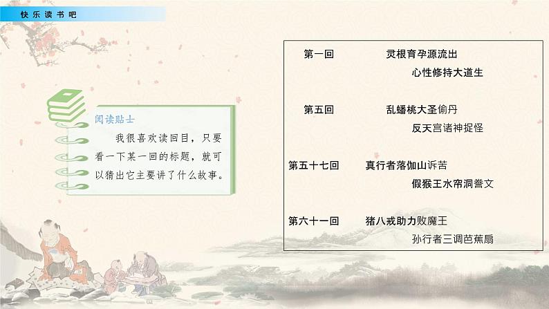 小学语文人教部编版（五四制）五年级下册 第二单元 快乐读书吧：读古典名著，品百味人生 配套课件104