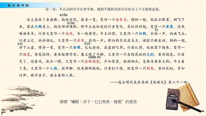 小学语文人教部编版（五四制）五年级下册 第二单元 快乐读书吧：读古典名著，品百味人生 配套课件107