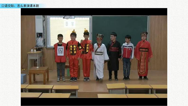 小学语文人教部编版（五四制）五年级下册 第二单元 口语交际：怎么表演课本剧 配套课件101