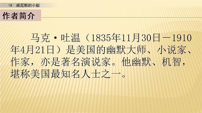 小学语文人教部编版（五四制）五年级下册 第六单元 18 威尼斯的小艇 第1课时 配套课件05