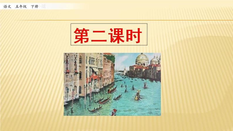 小学语文人教部编版（五四制）五年级下册 第六单元 18 威尼斯的小艇 第2课时 配套课件01