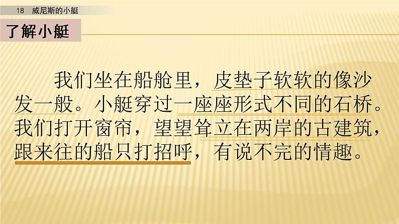 小学语文人教部编版（五四制）五年级下册 第六单元 18 威尼斯的小艇 第2课时 配套课件05