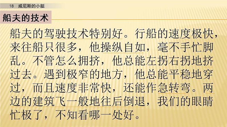 小学语文人教部编版（五四制）五年级下册 第六单元 18 威尼斯的小艇 第2课时 配套课件06