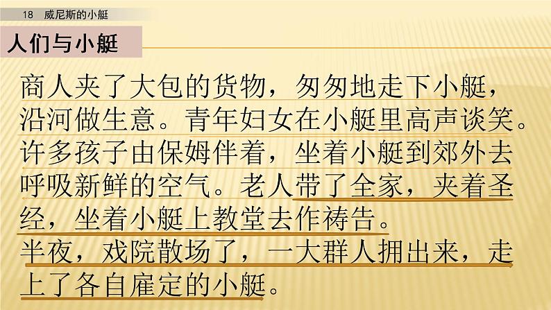 小学语文人教部编版（五四制）五年级下册 第六单元 18 威尼斯的小艇 第2课时 配套课件07