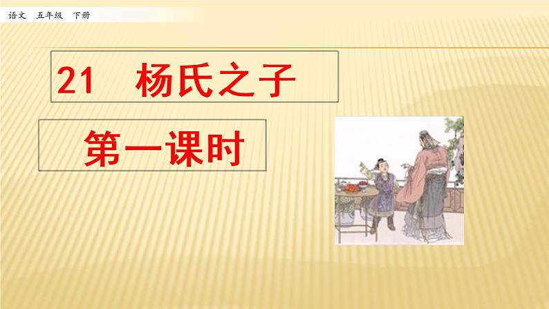 小学语文人教部编版（五四制）五年级下册 第七单元 21 杨氏之子 第1课时 配套课件01