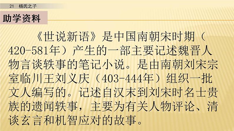 小学语文人教部编版（五四制）五年级下册 第七单元 21 杨氏之子 第1课时 配套课件03