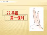 小学语文人教部编版（五四制）五年级下册 第七单元 22 手指 第1课时 配套课件