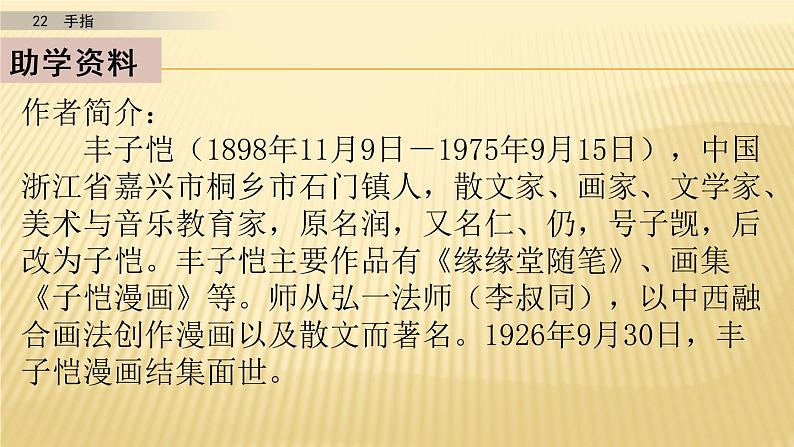 小学语文人教部编版（五四制）五年级下册 第七单元 22 手指 第1课时 配套课件03