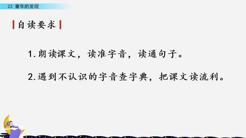 小学语文人教部编版（五四制）五年级下册 第七单元 23 童年的发现 配套课件1第3页