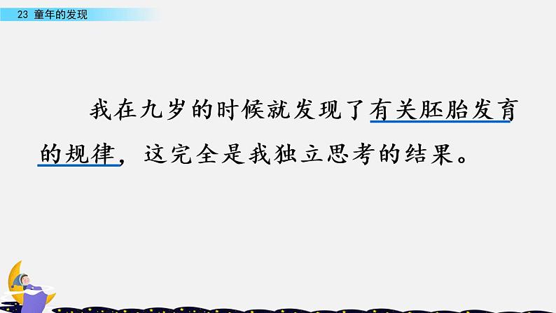 小学语文人教部编版（五四制）五年级下册 第七单元 23 童年的发现 配套课件1第4页