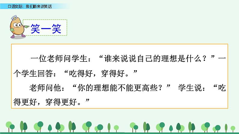 小学语文人教部编版（五四制）五年级下册 第七单元 口语交际：我们都来讲笑话 教学课件第1页