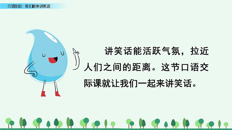 小学语文人教部编版（五四制）五年级下册 第七单元 口语交际：我们都来讲笑话 教学课件第2页