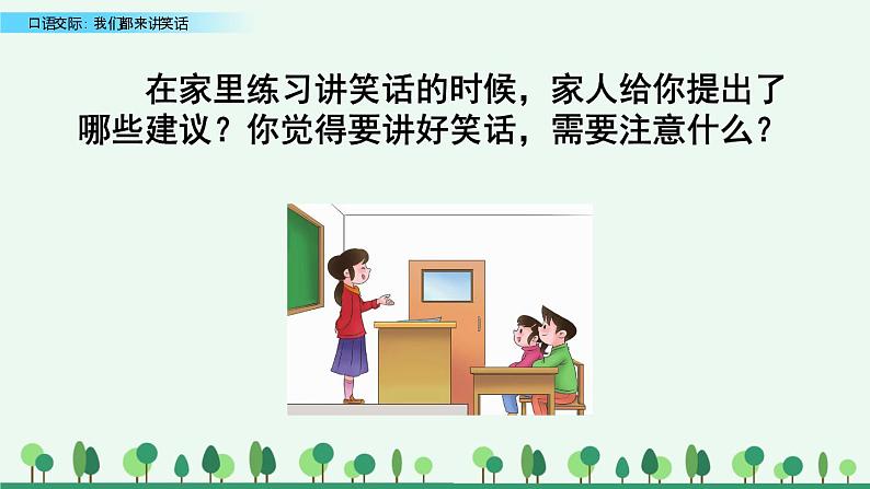 小学语文人教部编版（五四制）五年级下册 第七单元 口语交际：我们都来讲笑话 教学课件第4页