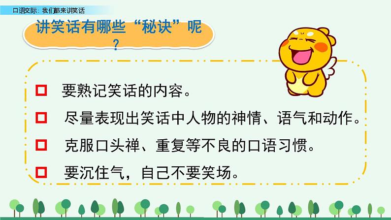 小学语文人教部编版（五四制）五年级下册 第七单元 口语交际：我们都来讲笑话 教学课件第5页