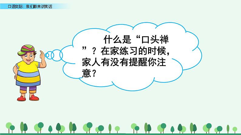 小学语文人教部编版（五四制）五年级下册 第七单元 口语交际：我们都来讲笑话 教学课件第6页