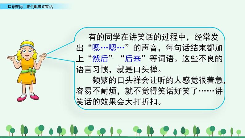小学语文人教部编版（五四制）五年级下册 第七单元 口语交际：我们都来讲笑话 教学课件第7页