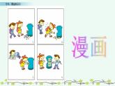 小学语文人教部编版（五四制）五年级下册 第七单元 习作：漫画的启示 教学课件