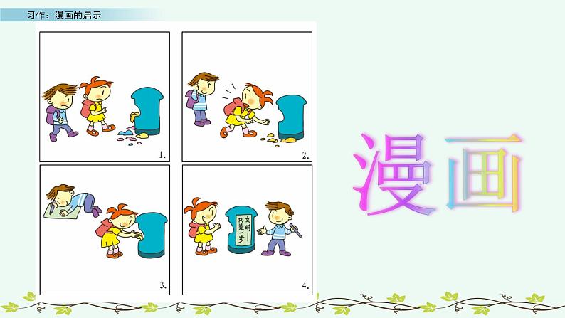 小学语文人教部编版（五四制）五年级下册 第七单元 习作：漫画的启示 教学课件05