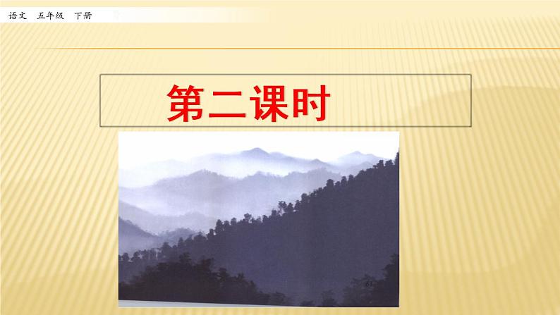 小学语文人教部编版（五四制）五年级下册 第三单元 10 青山处处埋忠骨 第二课时 配套课件2第1页