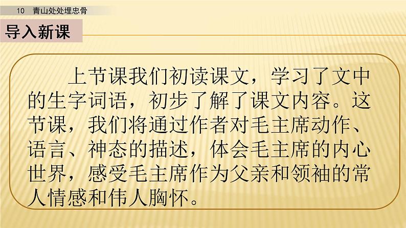 小学语文人教部编版（五四制）五年级下册 第三单元 10 青山处处埋忠骨 第二课时 配套课件2第2页