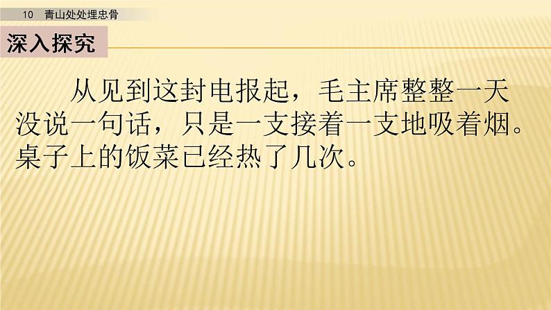 小学语文人教部编版（五四制）五年级下册 第三单元 10 青山处处埋忠骨 第二课时 配套课件2第4页