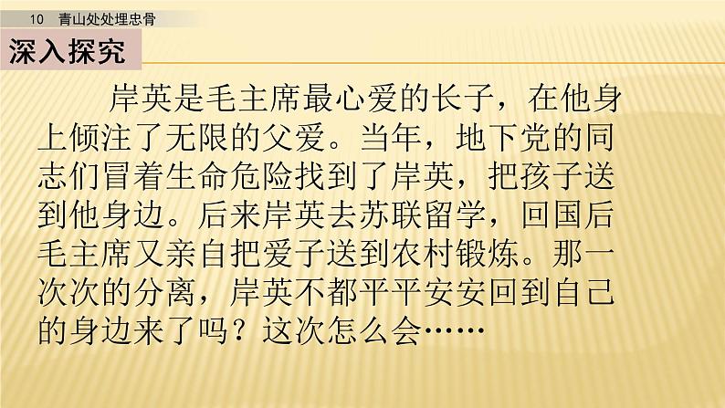 小学语文人教部编版（五四制）五年级下册 第三单元 10 青山处处埋忠骨 第二课时 配套课件2第5页