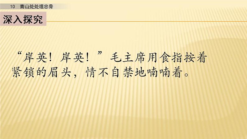 小学语文人教部编版（五四制）五年级下册 第三单元 10 青山处处埋忠骨 第二课时 配套课件2第7页