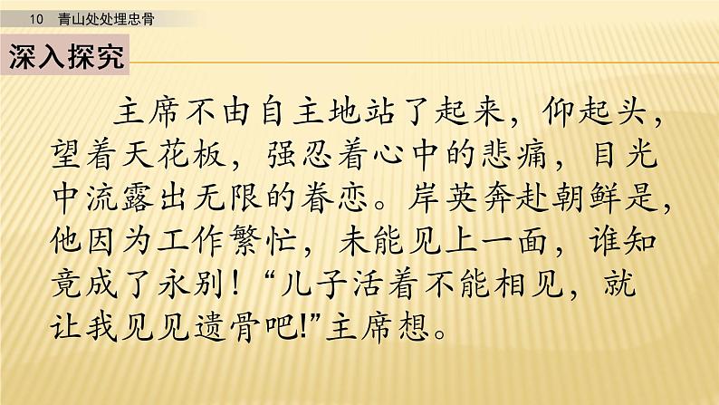 小学语文人教部编版（五四制）五年级下册 第三单元 10 青山处处埋忠骨 第二课时 配套课件2第8页