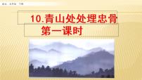 人教部编版 (五四制)五年级下册第三单元10 青山处处埋忠骨教案配套ppt课件