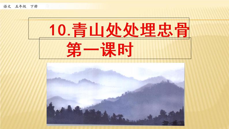 小学语文人教部编版（五四制）五年级下册 第三单元 10 青山处处埋忠骨 第一课时 配套课件2第1页