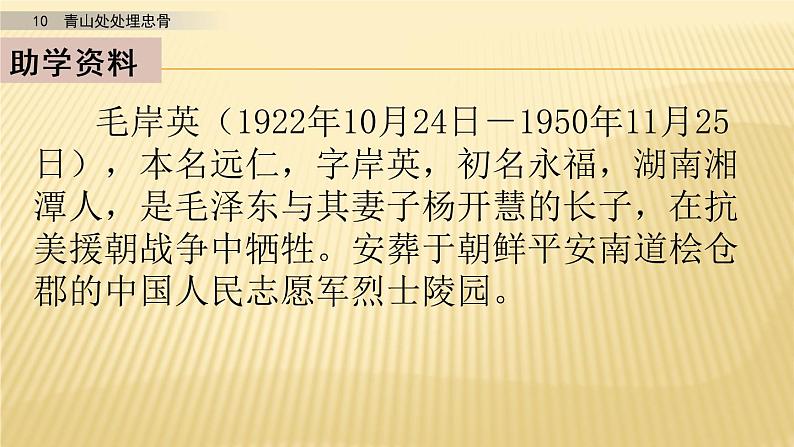 小学语文人教部编版（五四制）五年级下册 第三单元 10 青山处处埋忠骨 第一课时 配套课件2第5页