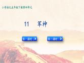 小学语文人教部编版（五四制）五年级下册 第三单元 11 军神 配套课件1