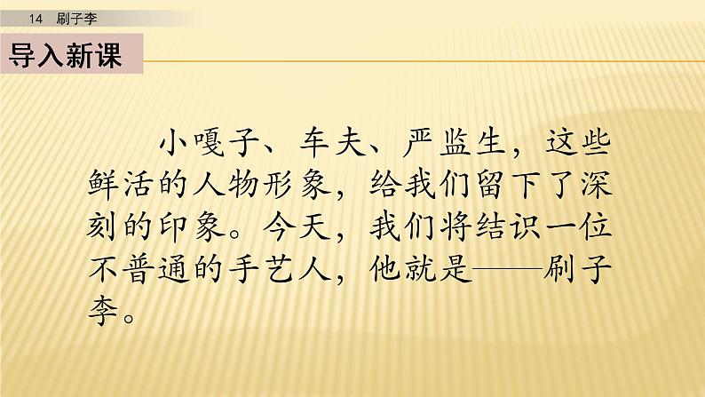 小学语文人教部编版（五四制）五年级下册 第四单元 14 刷子李 第一课时 配套课件02