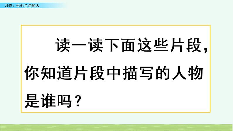 小学语文人教部编版（五四制）五年级下册 第四单元 习作：形形色色的人 教学课件01