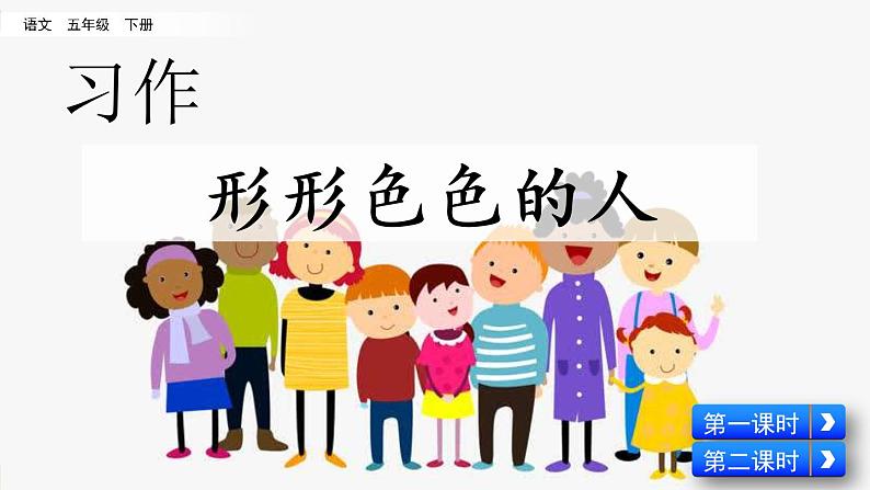 小学语文人教部编版（五四制）五年级下册 第四单元 习作：形形色色的人 教学课件04