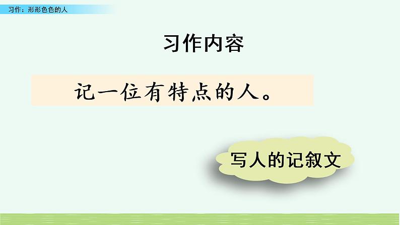 小学语文人教部编版（五四制）五年级下册 第四单元 习作：形形色色的人 教学课件06