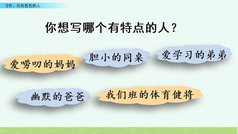 小学语文人教部编版（五四制）五年级下册 第四单元 习作：形形色色的人 教学课件08