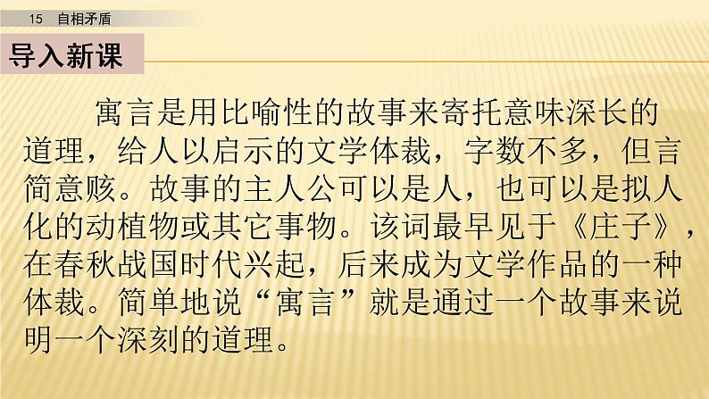 小学语文人教部编版（五四制）五年级下册 第五单元 15 自相矛盾 第1课时 配套课件02
