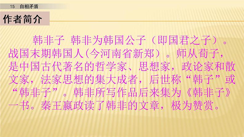 小学语文人教部编版（五四制）五年级下册 第五单元 15 自相矛盾 第1课时 配套课件03