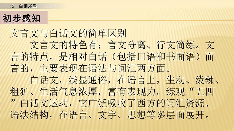 小学语文人教部编版（五四制）五年级下册 第五单元 15 自相矛盾 第1课时 配套课件05